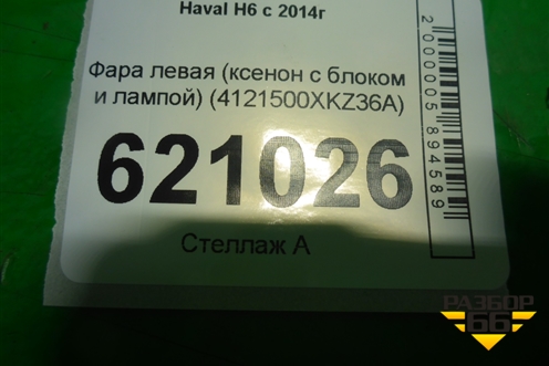 Фара левая (ксенон с блоком и лампой) (4121500XKZ36A) для Haval H6 с 2014г (Аш6)