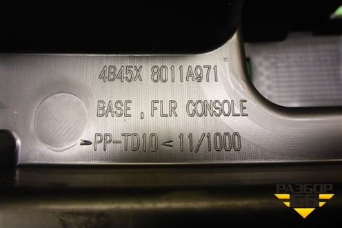 Кронштейн консоли (8011A971) для Mitsubishi Outlander с 2012-2024г (Аутлендер)