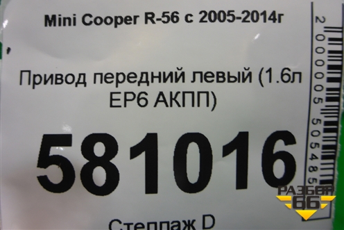Привод передний левый (N14B16AB 1.6л EP6 турбо АКПП) (7589763) для Mini Cooper R56 с 2005-2014г (Купер)