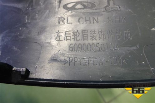 Накладка заднего крыла левого (609000501AA) для Chery Tiggo 7 Pro с 2019г (Тиго 7 Про)