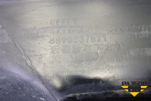 Бампер задний нижняя часть (после 2023г под парктроник) (8890337821) для Geely Coolray с 2019-2025г (Кулрей)