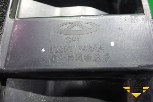 Дефлектор радиатора верхний (602001348AA) для Chery Tiggo 7 Pro с 2019г (Тиго 7 Про)