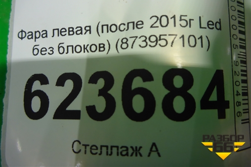 Фара левая (после 2015г Led без блоков) (873957101) для BMW 1-серия F20/F21 с 2011г