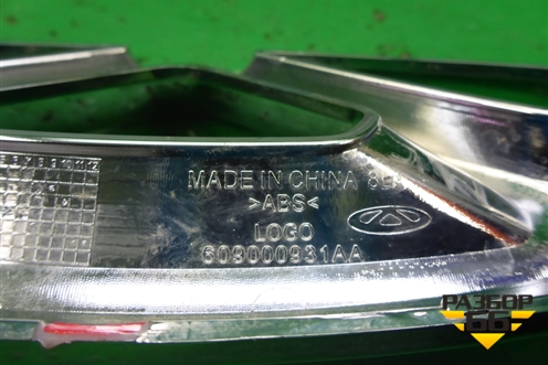 Эмблема в решетку радиатора (609000931AA) для Chery Tiggo 7 Pro с 2019г (Тиго 7 Про)