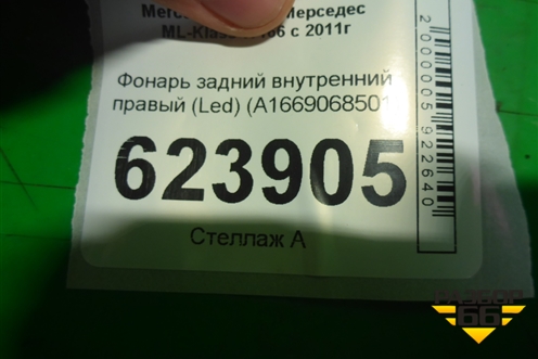 Фонарь задний внутренний правый (Led) (A1669068501) для Mercedes Benz ML-Klass W166 c 2011г (МЛ)