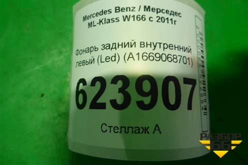 Фонарь задний внутренний левый (Led) (A1669068701) для Mercedes Benz ML-Klass W166 c 2011г (МЛ)