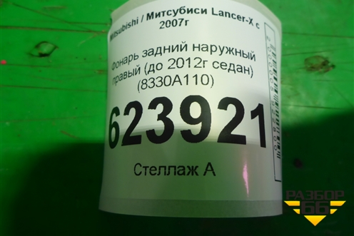 Фонарь задний наружный правый (до 2012г седан) (8330A110) для Mitsubishi Lancer-X с 2007г (Лансер)