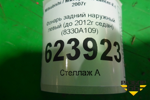 Фонарь задний наружный левый (до 2012г седан) (8330A109) для Mitsubishi Lancer-X с 2007г (Лансер)