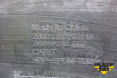 Юбка переднего бампера (после 2022г) (2803128XKQ11A) для Haval F7 с 2019г (Ф7)