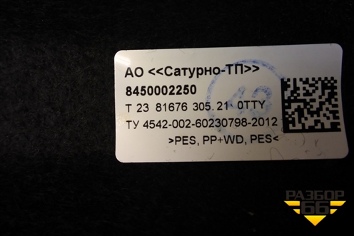 Полка багажника (лифтбек) (8450002250) для VAZ Granta/Гранта