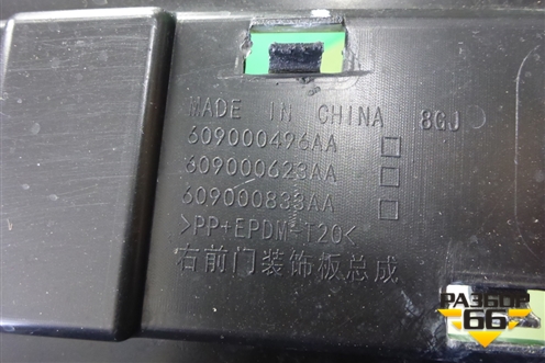 Накладка двери передней правой (609000496AA) для Chery Tiggo 7 Pro с 2019г (Тиго 7 Про)