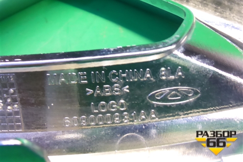 Эмблема в решетку радиатора (609000931AA) для Chery Tiggo 7 Pro с 2019г (Тиго 7 Про)