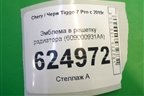 Эмблема в решетку радиатора (609000931AA) для Chery Tiggo 7 Pro с 2019г (Тиго 7 Про)