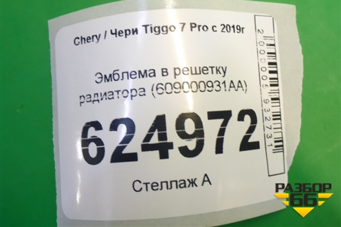 Эмблема в решетку радиатора (609000931AA) для Chery Tiggo 7 Pro с 2019г (Тиго 7 Про)