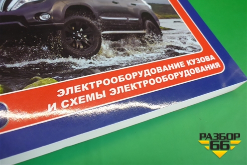 Книга по автомобилю (электрооборудование) для Toyota Land Cruiser Prado(150) с 2009г (Ленд Крузер Прадо)