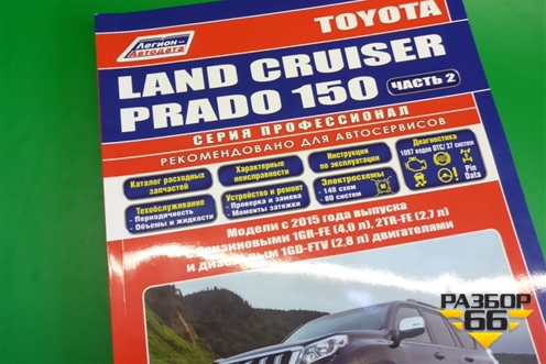Книга по автомобилю (электрооборудование) для Toyota Land Cruiser Prado(150) с 2009г (Ленд Крузер Прадо)