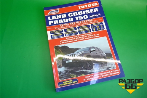 Книга по автомобилю (электрооборудование) для Toyota Land Cruiser Prado(150) с 2009г (Ленд Крузер Прадо)