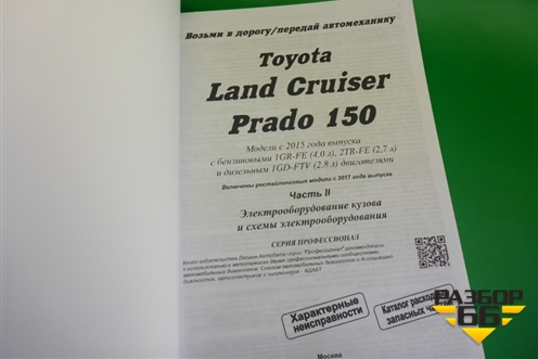 Книга по автомобилю (электрооборудование) для Toyota Land Cruiser Prado(150) с 2009г (Ленд Крузер Прадо)
