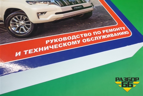 Книга по автомобилю (техническому обслуживанию) для Toyota Land Cruiser Prado(150) с 2009г (Ленд Крузер Прадо)