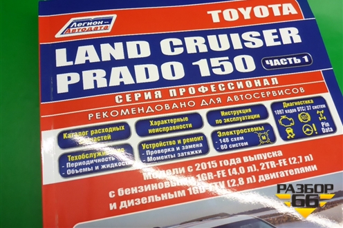 Книга по автомобилю (техническому обслуживанию) для Toyota Land Cruiser Prado(150) с 2009г (Ленд Крузер Прадо)