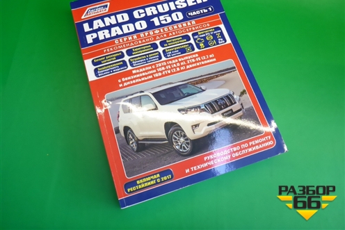 Книга по автомобилю (техническому обслуживанию) для Toyota Land Cruiser Prado(150) с 2009г (Ленд Крузер Прадо)