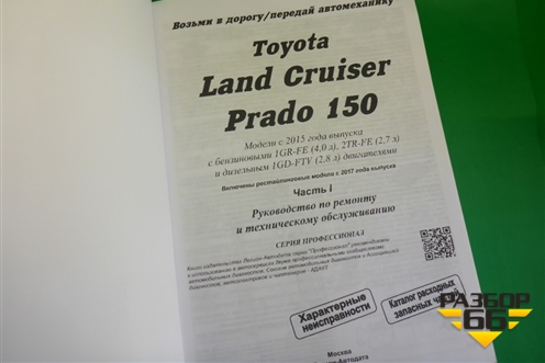 Книга по автомобилю (техническому обслуживанию) для Toyota Land Cruiser Prado(150) с 2009г (Ленд Крузер Прадо)