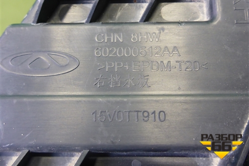 Кронштейн заднего бампера правый (602000512AA) для Chery Tiggo 4 с 2017г (Тиго 4)