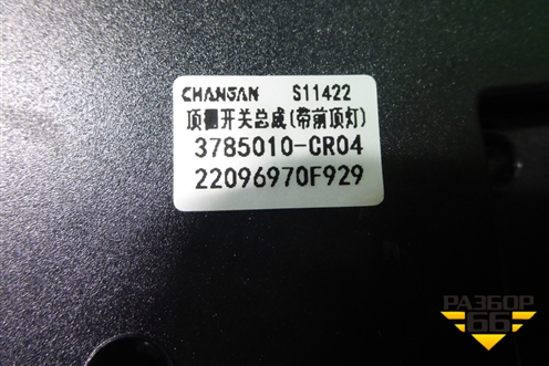 Плафон салонный центральный (3785010CR04) для Changan UNI-K с 2020г (Юни К)