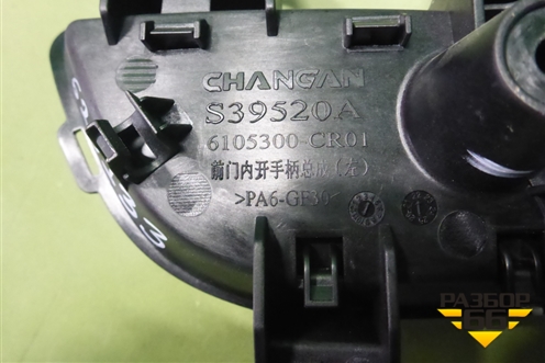 Ручка внутренняя двери передней левой (6105300CR01) для Changan UNI-K с 2020г (Юни К)