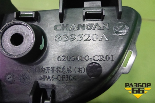 Ручка внутренняя двери задней правой (6205400CR01) для Changan UNI-K с 2020г (Юни К)