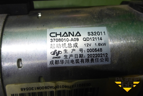 Стартер (3708010A09) для Changan UNI-K с 2020г (Юни К)