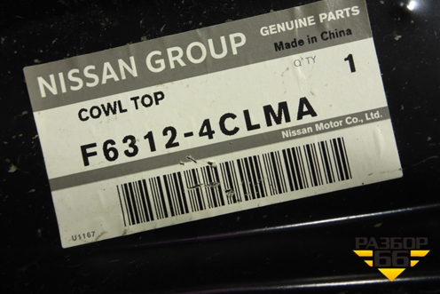 Короб водоотводящий (новый) (F63124CLMA) для Nissan Qashqai (J11E) с 2013г (Кашкай)