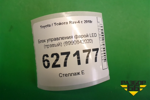 Блок управления фарой LED (правый) (8990842020) для Toyota Rav-4 с 2018г (Рав 4)
