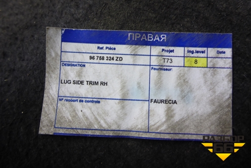 Обшивка багажника правая (96758324ZD) для Peugeot 408 с 2012г