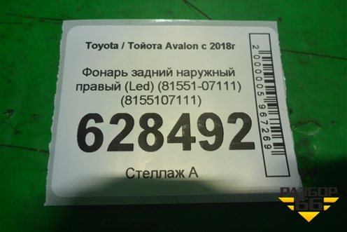 Фонарь задний наружный правый (Led) (8155107111) для Toyota Avalon с 2018г (Авалон)
