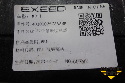 Пол багажника (403000257AAABK) для Exeed TXL с 2020-2024г (ТХЛ)