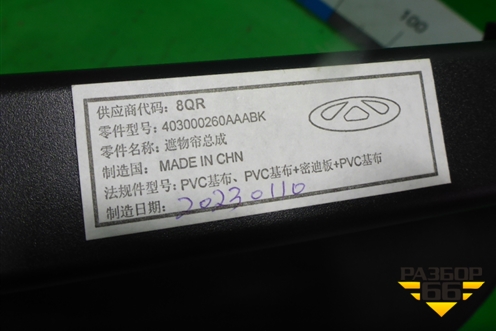 Шторка багажника (403000260AAABK) для Exeed TXL с 2020-2024г (ТХЛ)