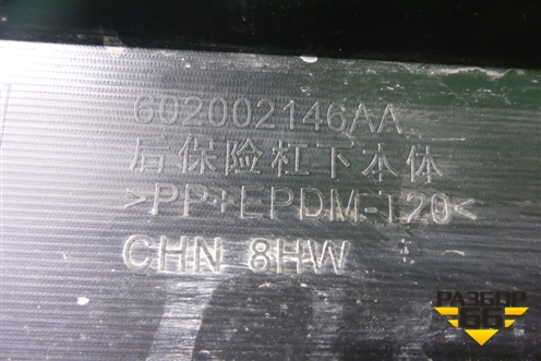 Юбка заднего бампера (602002146AA) для Chery Tiggo 8 Pro Max с 2022г (Тиго 8 Про Макс)