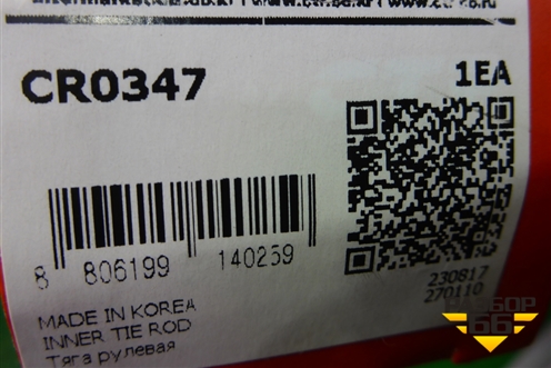 Тяга рулевая (новая) (CR0347) для Hyundai i30 с 2012-2017г (Ай30)