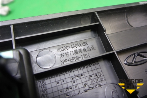 Накладка порога внутренняя переднего правого (в проём) (403001450AAABK) для Exeed TXL с 2020-2024г (ТХЛ)