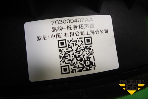 Динамик (703000407AA) для Exeed TXL с 2020-2024г (ТХЛ)