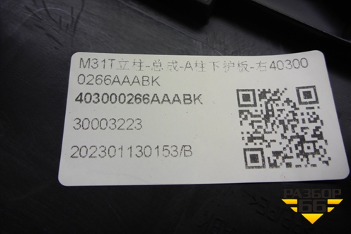 Накладка порога внутренняя переднего правого (передняя часть) (403000266AAABK) для Exeed TXL с 2020-2024г (ТХЛ)