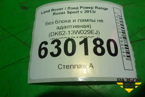 Фара правая (до 2017г ксенон без блока и лампы не адаптивная) (DK62-13W029EJ) (DK6213W029EJ) для Land Rover Range Rover Sport с 2013-2022г (Спорт)