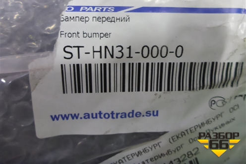 Бампер передний (новый дубликат) (STHN310000) для Hyundai i30 с 2012-2017г (Ай30)