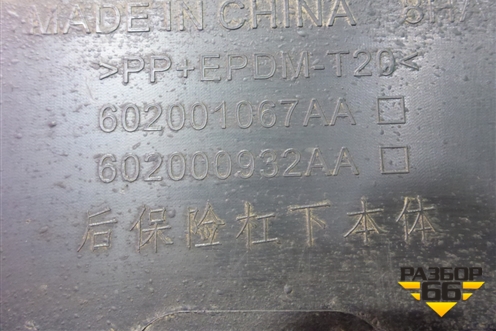 Бампер задний нижняя часть (602001067AA) для Chery Tiggo 7 Pro с 2019г (Тиго 7 Про)