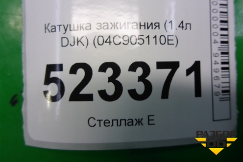 Катушка зажигания (1.4л DJKA) (04C905110E) для Skoda Karoq с 2017г (Карок)