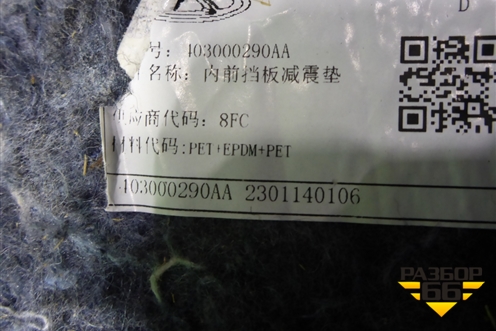 Шумоизоляция моторного отсека (из салона) (103000290AA) для Exeed TXL с 2020-2024г (ТХЛ)