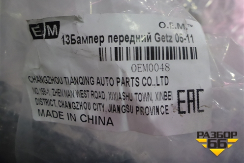 Бампер передний (после 2005г новый дубликат) (OEM0048) для Hyundai Getz с 2002г (Гетц)