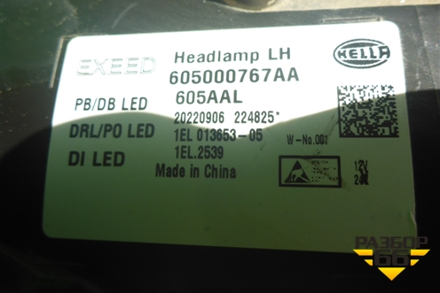 Фара левая (Led с блоком) (605000767AA) для Exeed TXL с 2020-2024г (ТХЛ)