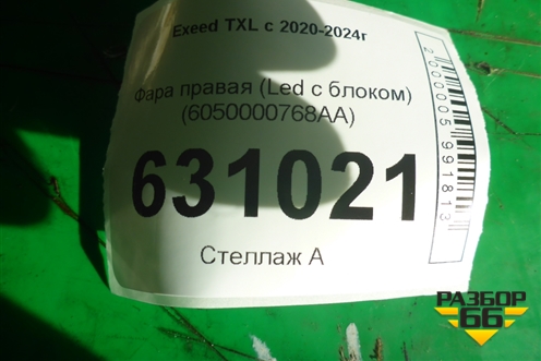 Фара правая (Led с блоком) (6050000768AA) для Exeed TXL с 2020-2024г (ТХЛ)